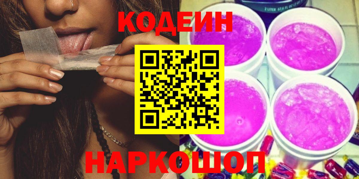 Пятигорск  Кодеин напиток Lean (лин)  Вход с VPN  Кодеин Purple Drank 